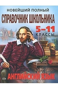 Виктория Омеляненко - Новейший полный справочник школьника. Английский язык. 5-11 классы