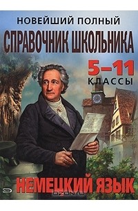 Виктория Бережная - Новейший полный справочник школьника. 5-11 классы. Немецкий язык