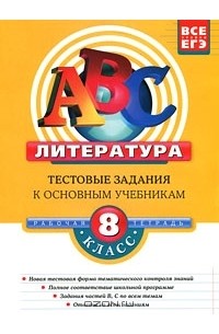Елена Матвеева - Литература. 8 класс. Тестовые задания к основным учебникам. Рабочая тетрадь