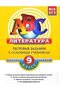 Елена Матвеева - Литература. 9 класс. Тестовые задания к основным учебникам. Рабочая тетрадь