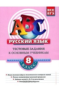  - Русский язык. 8 класс. Тестовые задания к основным учебникам. Рабочая тетрадь