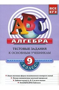 В. В. Кочагин, М. Н. Кочагина - Алгебра. 9 класс. Тестовые задания к основным учебникам. Рабочая тетрадь