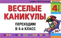  - Веселые каникулы. Переходим в 4-й класс