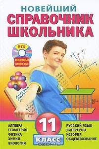  - Новейший справочник школьника. 11 класс (+ CD-ROM)
