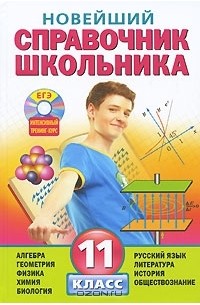  - Новейший справочник школьника. 11 класс (+ CD-ROM)