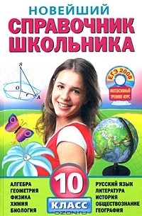 <не указано> - Новейший справочник школьника. 10 класс (+ CD-ROM)