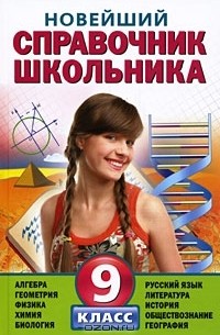 - Новейший справочник школьника. 9 класс