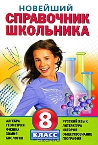 Т. Судакова - Новейший справочник школьника. 8 класс