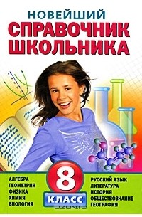 Т. Судакова - Новейший справочник школьника. 8 класс