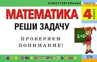 И.С. Марченко - Математика. 4 класс. Реши задачу