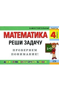 Математика. 4 класс. Реши задачу