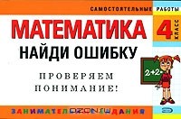 И.С. Марченко - Математика. 4 класс. Найди ошибку. Занимательные задания