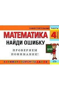Математика. 4 класс. Найди ошибку. Занимательные задания