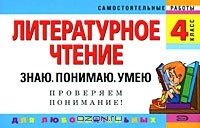 Н. В. Курганова - Литературное чтение. 4 класс. Знаю. Понимаю. Умею
