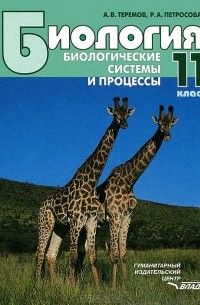  - Биология. Биологические системы и процессы. 11 класс