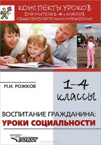 Михаил Рожков - Воспитание гражданина. Уроки социальности. 1-4 классы