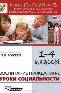 М. И. Рожков - Воспитание гражданина. Уроки социальности. 1-4 классы