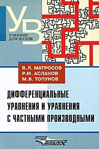  - Дифференциальные уравнения и уравнения с частными производными