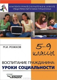 М. И. Рожков - Воспитание гражданина. Уроки социальности. 5-9 классы