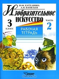  - Изобразительное искусство. 3 класс. Рабочая тетрадь. В 2 частях. Часть 2