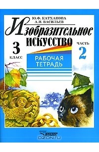  - Изобразительное искусство. 3 класс. Рабочая тетрадь. В 2 частях. Часть 2