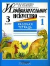  - Изобразительное искусство. 3 класс. Рабочая тетрадь. В 2 частях. Часть 1