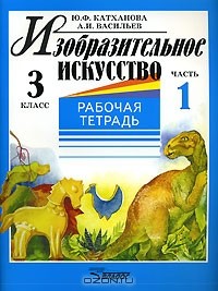  - Изобразительное искусство. 3 класс. Рабочая тетрадь. В 2 частях. Часть 1