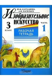  - Изобразительное искусство. 3 класс. Рабочая тетрадь. В 2 частях. Часть 1