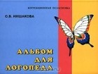 О. Б. Иншакова - Альбом для логопеда