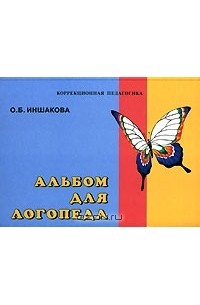 О. Б. Иншакова - Альбом для логопеда