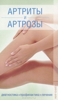  - Артриты и артрозы. Диагностика, профилактика, лечение