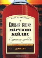 Юлия Лужковская - Коньяк, виски, мартини, бейлис в домашних условиях