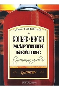 Юлия Лужковская - Коньяк, виски, мартини, бейлис в домашних условиях