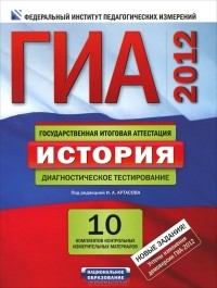  - ГИА-2012. История. Диагностическое тестирование