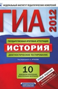  - ГИА-2012. История. Диагностическое тестирование