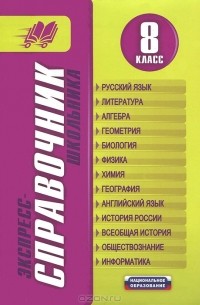  - Экспресс-справочник школьника. 8 класс