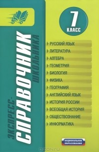  - Экспресс-справочник школьника. 7 класс