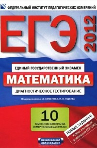 Андрей Семенов - ЕГЭ-2012. Математика. Диагностическое тестирование
