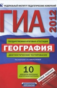  - Государственная итоговая аттестация 2012. География. Диагностическое тестирование ( +10 приложений)