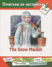 Д. В. Арвачева - The Snow Maiden