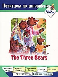 Дарья Арвачева - The Three Bears