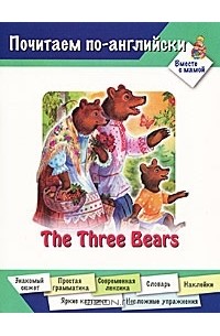 Дарья Арвачева - The Three Bears