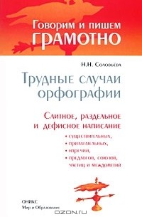 Н. Н. Соловьева - Трудные случаи орфографии. Слитное, раздельное и дефисное написание существительных, прилагательных, наречий, предлогов, союзов, частиц и междометий