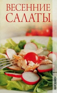 И. Н. Трущ - Весенние салаты