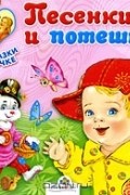 Наталья Субочева - Песенки и потешки