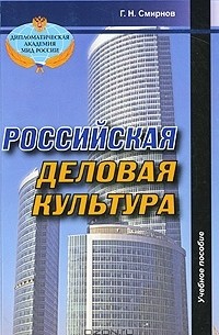 Г. Н. Смирнов - Российская деловая культура