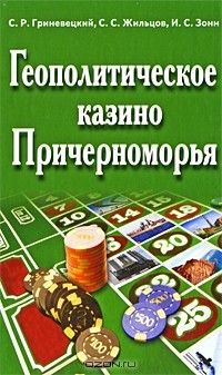 - Геополитическое казино Причерноморья