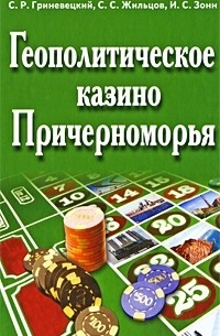  - Геополитическое казино Причерноморья