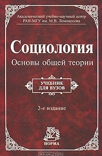 Геннадий Осипов - Социология. Основы общей теории