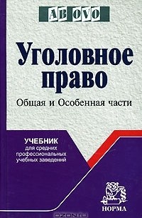 Сергей Никулин - Уголовное право. Общая и Особенная части